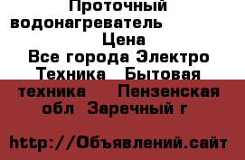 Проточный водонагреватель Stiebel Eltron DHC 8 › Цена ­ 13 000 - Все города Электро-Техника » Бытовая техника   . Пензенская обл.,Заречный г.